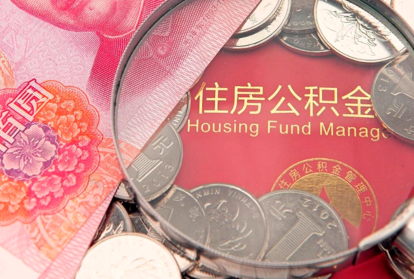 沧县本地人住房公积金怎么取（本地人公积金提取条件）